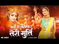 Man Me Basakar Teri Murti मन में बसा कर तेरी मूर्ति Top Kris