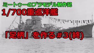 【ゆっくりプラモデル実況】1/700 重巡洋艦「足柄」を作る第3話