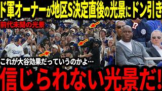 【大谷翔平】「こんな光景は見たことがない！」地区S決定直後のドジャースタジアムの光景にド軍オーナーが驚愕【海外の反応/二刀流/MLB/メジャー/野球】
