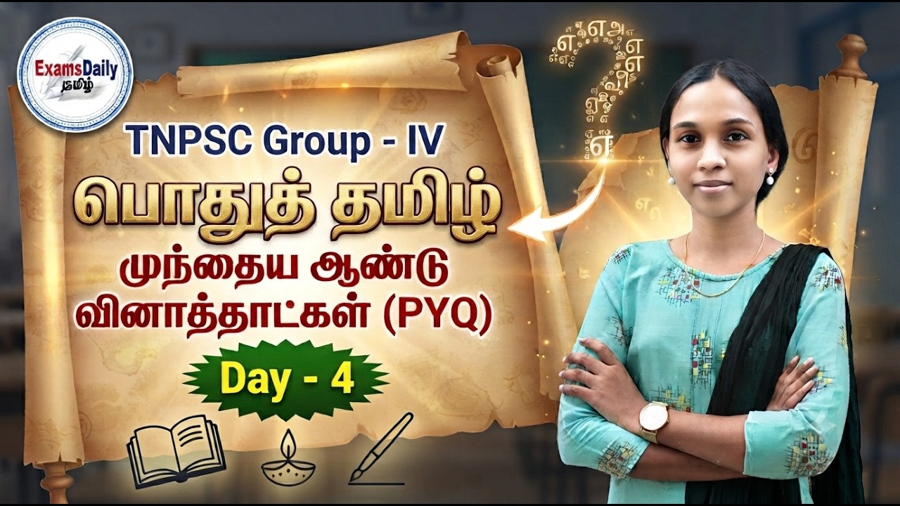 TNPSC Group - IV பொதுத் தமிழ் - முந்தைய ஆண்டு வினாத்தாட்கள் (PYQ) Da