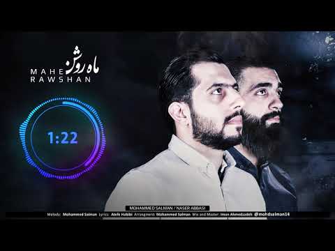 Mahe Rowshan (القمر المنير) | Mohammed Salmani - Naser Abbasi