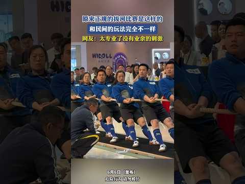 原来正规的拔河比赛是这样的，和民间的玩法完全不一样，网友：太专业了没有业余的刺激