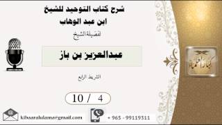 صورة 10/4 شرح كتاب التوحيد/ عبدالعزيز بن باز - بن باز - مشروع كبار العلماء