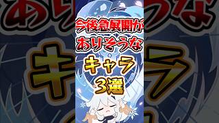 原神】今後急展開がありそうなキャラ3選 #原神 #genshinimpact