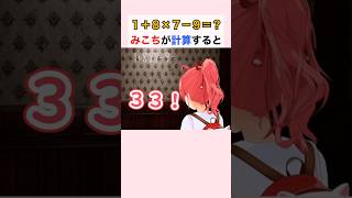 １＋８×７－９＝？みこちが計算すると #さくらみこ #ホロライブ切り抜き
