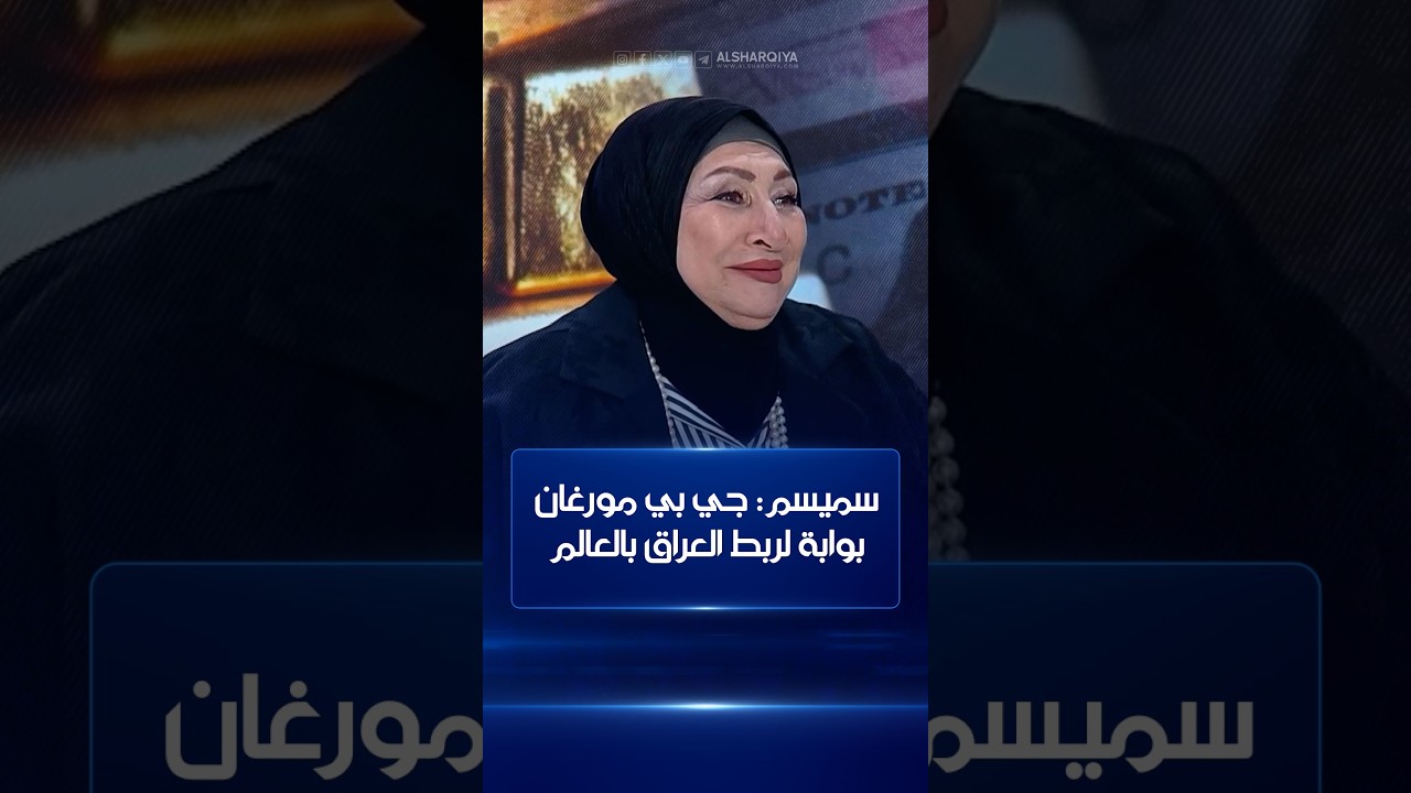 فيديو | سلام سميسم: جي بي مورغان بوابة لربط العراق بالعالم | لقاء خاص