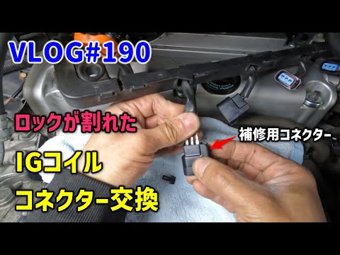 VLOG#190 Replacing the connector of a broken ignition coil RG1 Step WGN [Daily Work Report]