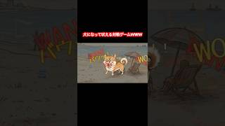 犬になって吠えるだけの対戦ゲームがおもろすぎたwwwww