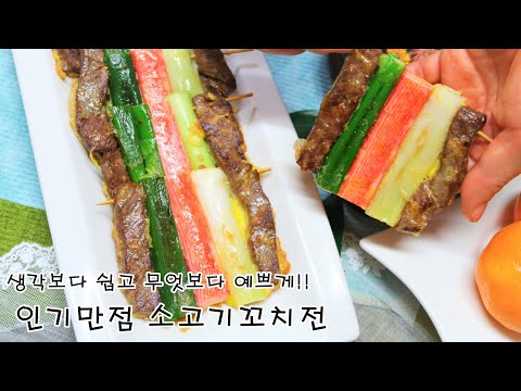 너무 예뻐 젓가락이 절로가는 산적꼬지(소고기산적꼬치전) 예쁘고 맛있게 만드는 법