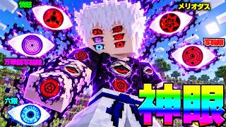 五条悟がもし"すべての目の能力"を持っていたら？【マイクラ】【マインクラフト】