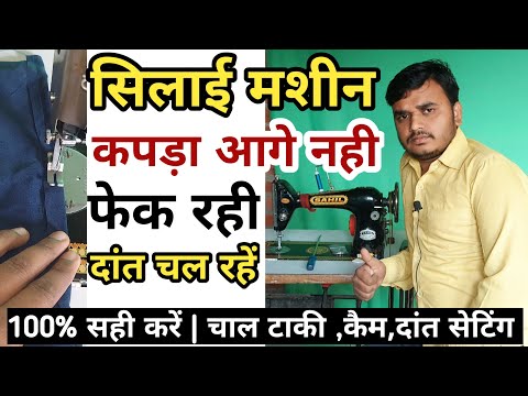 silai machine kapda aage nahi bada rahi kiya kare/सिलाई मशीन कपड़े को आगे ना वढाऐ तो इस तरह सही करें
