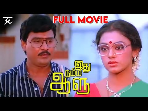 Idhu Namma Aalu - Tamil full movie | K. Bhagyaraj | Shobana | Manorma | JSK Prime Media