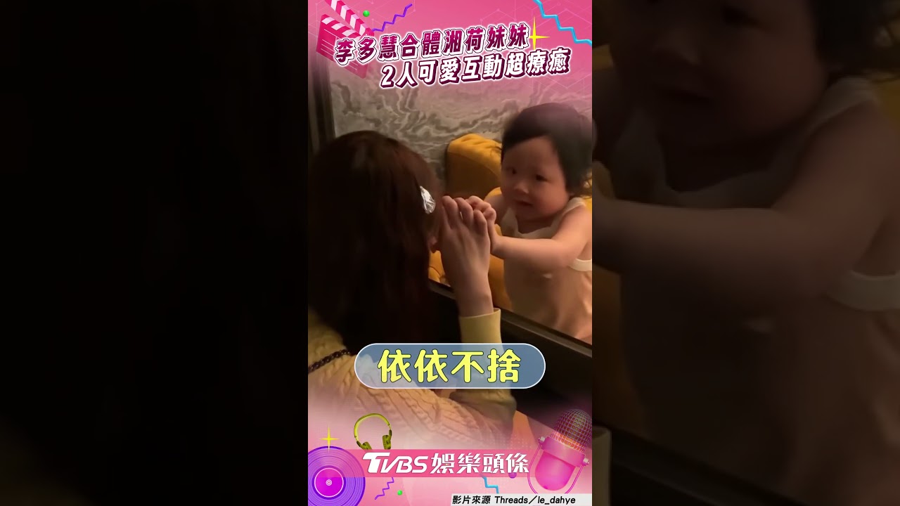 影音/李多慧化身「湘荷妹妹」保母 2人可愛互動超療癒融化網友