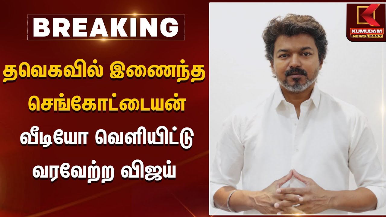 தவெகவில் இணைந்த செங்கோட்டையன் வீடியோ வெளியிட்டு வரவேற்ற விஜய் | Sengottaiyan | TVK Vijay