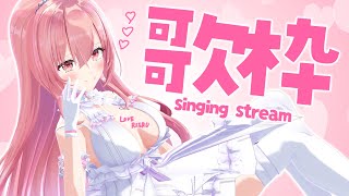 【歌枠/sing】これ以上好きになってもいいんだよ？♡可愛い曲多めでアピールする女の歌【我部りえる/あおぎり高校】