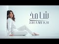 Assala - Shamekh [Official Music Video] | أصالة - شامخ