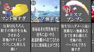 マリオが強すぎる理由 10選【スマブラSP】