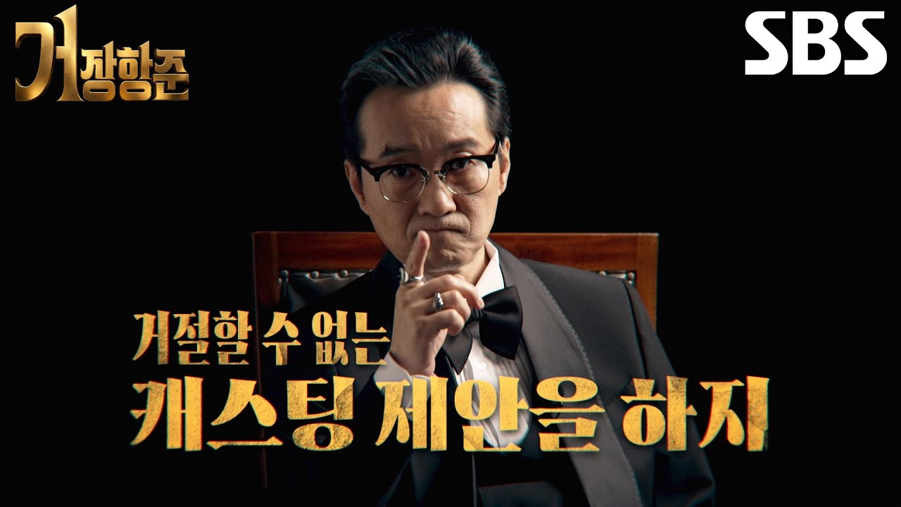[1차 티저] ‘거장’ 장항준, 천만의 품격에 걸맞은 은밀한 캐스팅 시작♨