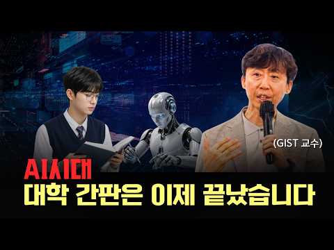 "의대·명문대 가도 소용없습니다" AI시대에 결국 살아남는 인재의 특징 | 김희삼 교수 (GIST)