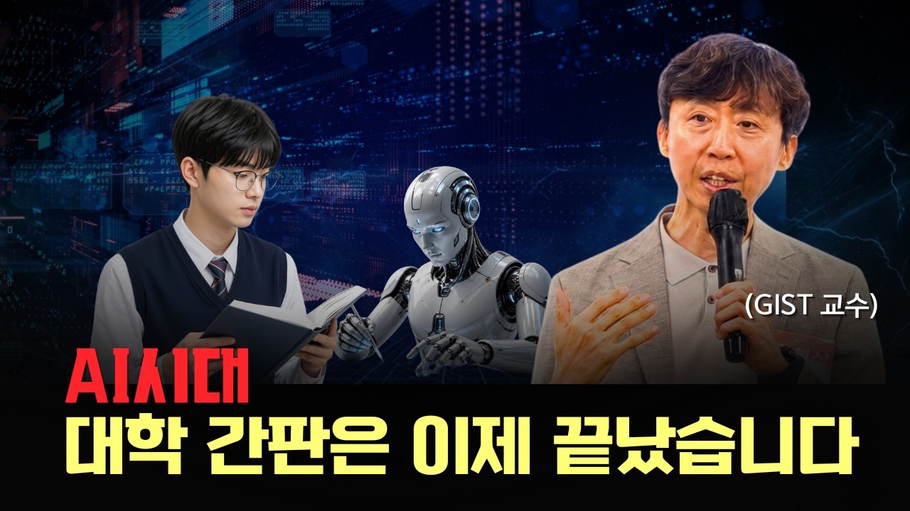 "의대·명문대 가도 소용없습니다" AI시대에 결국 살아남는 인재의 특징 | 김희삼 교수 (GIST)