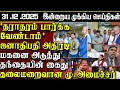 Sri Lanka Tamil News 31 12 2025 Today S Top News Of Sri Lanka ATHIRVU ATHIRVU NEWS
