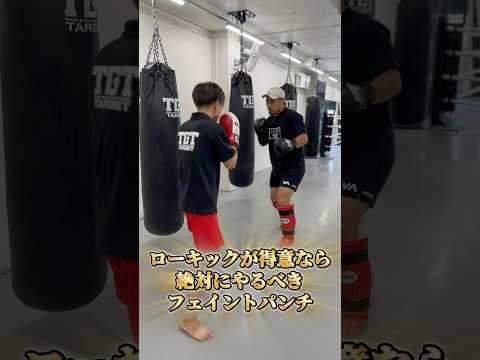 ローキックが得意なら絶対にやるべきフェイントテクニック