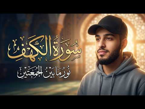 سورة الكهف كاملة للقارئ بلال دربالي - تلاوة خاشعة لراحة البال والقلب