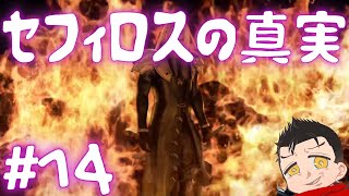 【CCFF7】こうしてセフィロスは・・・#14