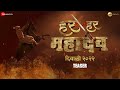 Har Har Mahadev | Official Teaser | Abhijeet Deshpande | Diwali 2022