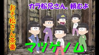 【おそ松さん茶番】マツゲノム