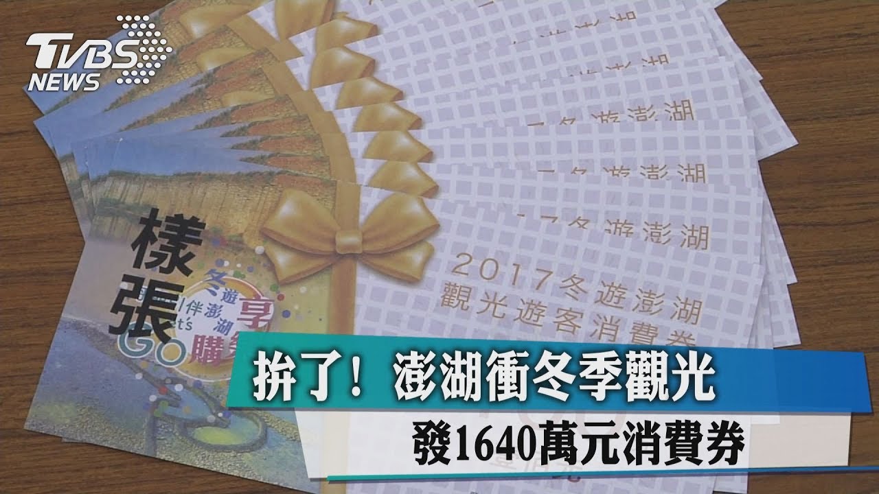 下猛藥?澎湖發1640萬元消費券 衝冬季觀光