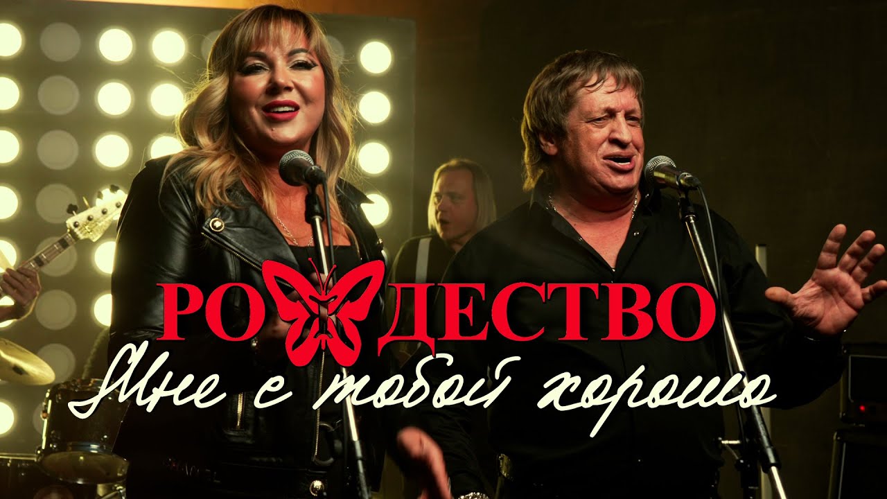 Рождество — Мне с тобой хорошо