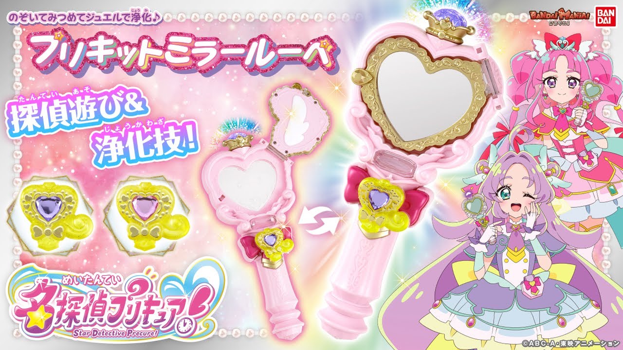 【名探偵プリキュア！】2人の力を合わせて浄化技！「のぞいてみつめてジュエルで浄化♪プリキットミラールーペ」を紹介！ミラーとルーペで探偵遊びも！【バンマニ!】【バンダイ公式】
