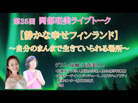 人間心理学科 【静かな幸せフィンランド】　尾崎 真奈美（相模女子大学人間社会学部人間心理学科教授／作家）〜自分のまんまで生きていられる場所〜　岡部明美 第25回ライブトーク