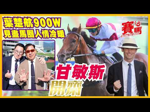 賽後Spotlights｜10.19葉楚航開齋吐真言 見盡馬圈人情冷暖 甘敏斯贏大摩團體馬神鵰 喜悅歡欣梗頸四奧爾民判斷出錯？ CC中文字幕#賽馬FactCheck