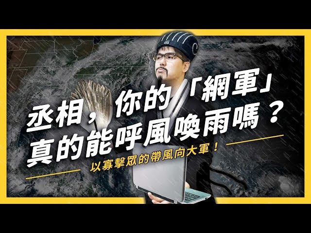 噩夢成真？網紅、素人、假帳號組成的網軍正在徹底操弄現實生活中的風向！《 假新聞的逆襲 》EP004| 志祺七七