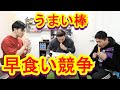 【うまい棒】若手とうまい棒早食い競争してみた!罰ゲームはタバスコ飲む