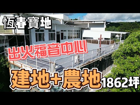 恆春鎮-恆東路建地出售 第1張共13張