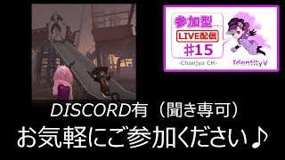 【IdentityV / 第五人格】参加型（DISCO有/聞き専可）【ゲーム実況生配信】♯15