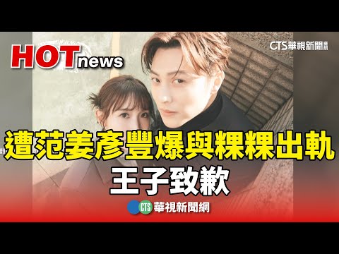 棒棒堂風波不斷！　遭范姜彥豐爆與粿粿出軌　王子致歉