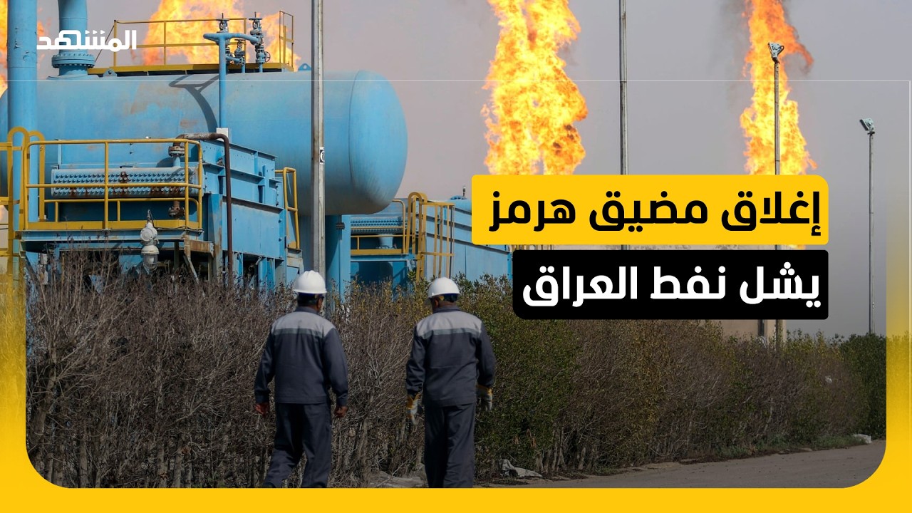 مضيق هرمز يهدد نفط العراق.. وبغداد تلوّح بالانسحاب من "أوبك"