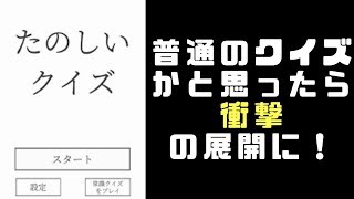 【ゲームアプリ】たのしいクイズ【ゲーム実況】