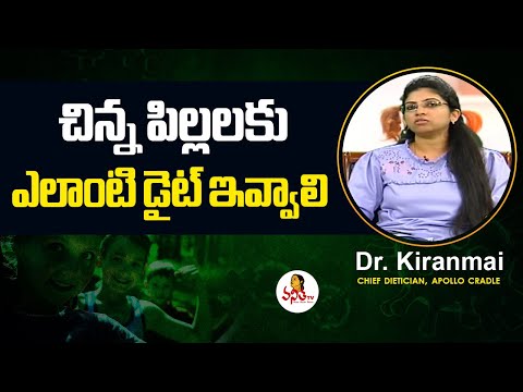 చిన్న పిల్లలకు ఎలాంటి డైట్ ఇవ్వాలి  : Dr. Kiranmai | Health Zone - Nutrition for kids | Vanitha TV