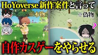 【ドッキリ】「HoYoverse新作の案件が来た」と言って自作カスゲーをやらせたらメンバーは気づく？【プチプラネット😜】