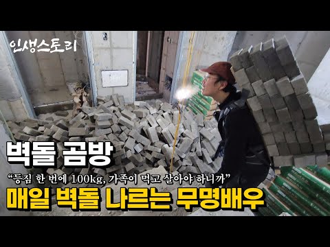일당 30만원 받고 노가다 중 가장 힘들다는 벽돌 곰방을 5년째 하고 있는 43살 무명배우