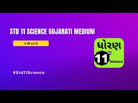 Std 11 Science Gujarati Medium