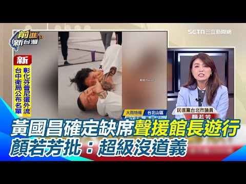 館長爆性騷小草竟喊「政治迫害」？節目來賓一聽全笑噴　黃國昌確定缺席凱道聲援館長遊行！顏若芳批：超級沒道義　王智盛建議＂上街不如買他的便當＂｜三立新聞網 SETN.com