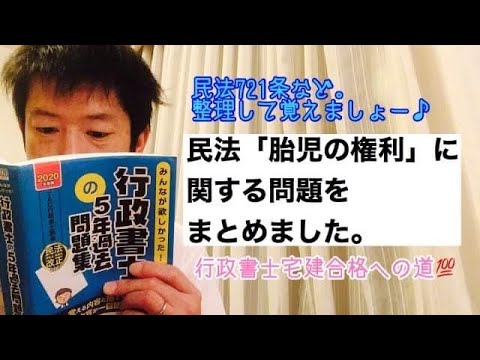 商学科 【胎児の権利】民法の「胎児」に関する問題をまとめました。※行政書士宅建合格への道