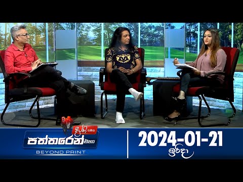 Deepthi Samaga  Paththaren Eha Discussion - (2024-01-21)