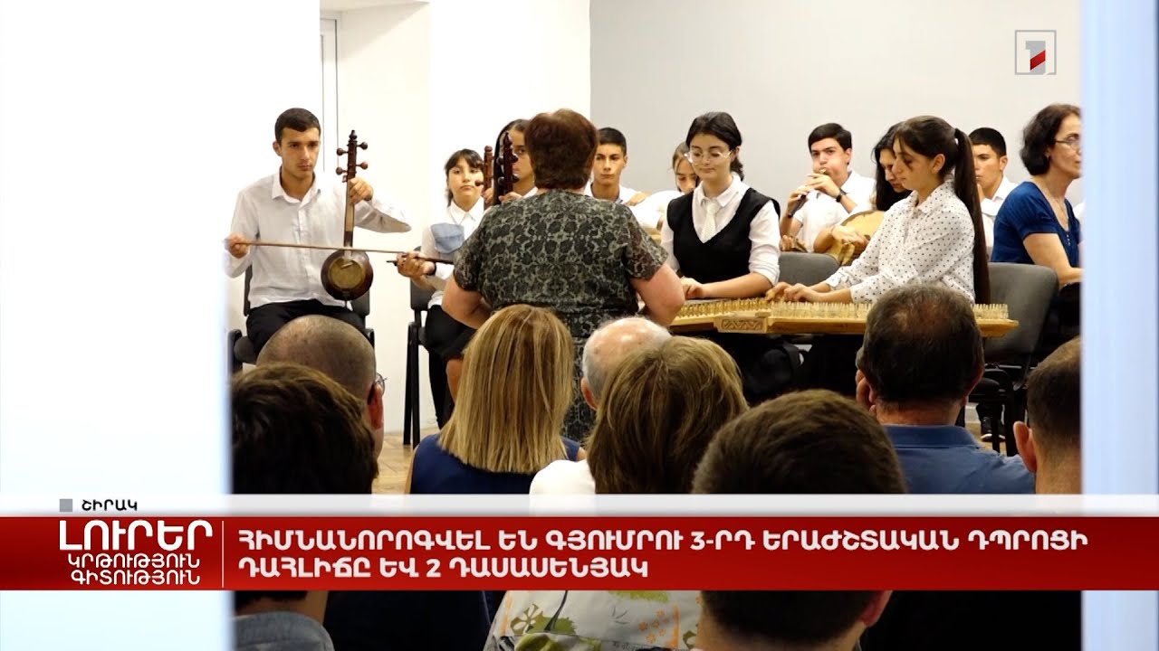 Հիմնանորոգվել են Գյումրու 3-րդ երաժշտական դպրոցի դահլիճը և 2 դասասենյակ